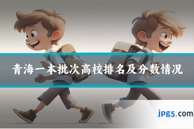 青海一本批次高校排名及分数情况