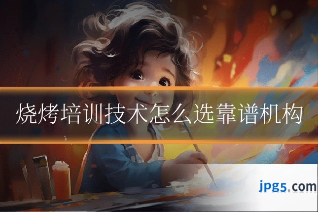 烧烤培训技术怎么选靠谱机构