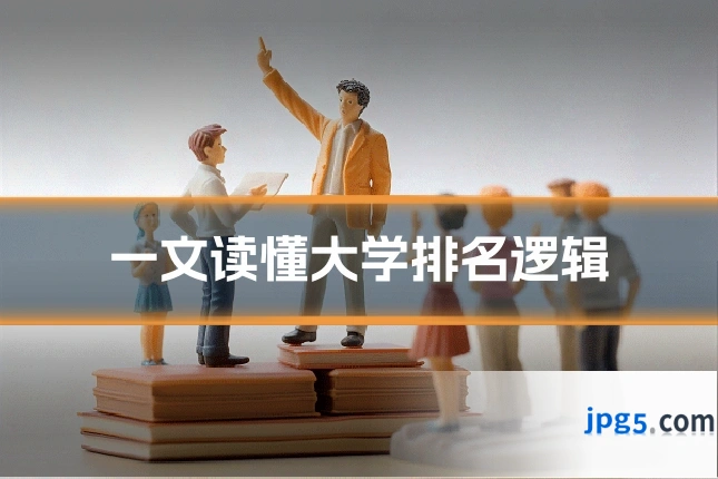 一文读懂大学排名逻辑