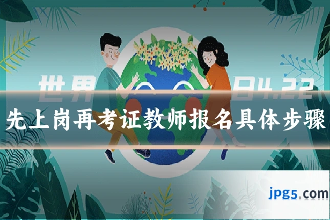 先上岗再考证教师报名具体步骤