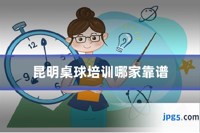 昆明桌球培训哪家靠谱