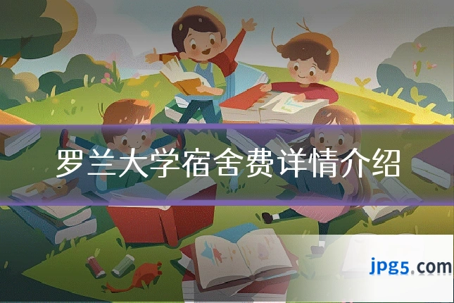 罗兰大学宿舍费详情介绍