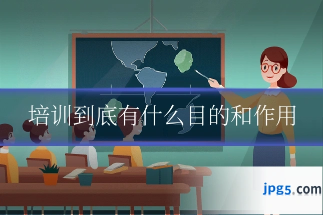 培训到底有什么目的和作用