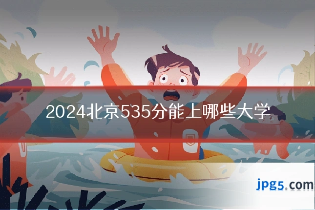 2024北京535分能上哪些大学