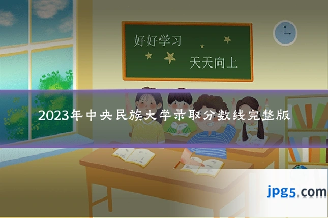 2023年中央民族大学录取分数线完整版