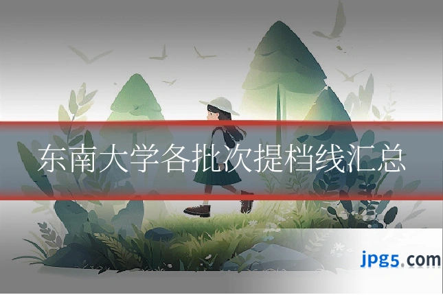 东南大学各批次提档线汇总