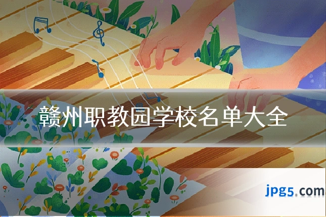 赣州职教园学校名单大全