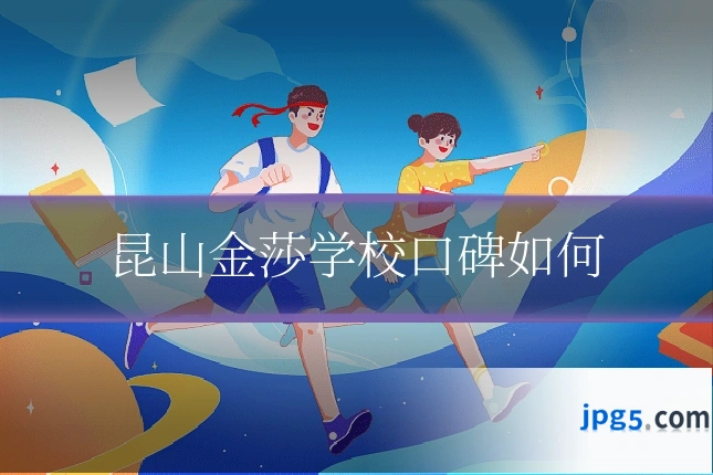 昆山金莎学校口碑如何
