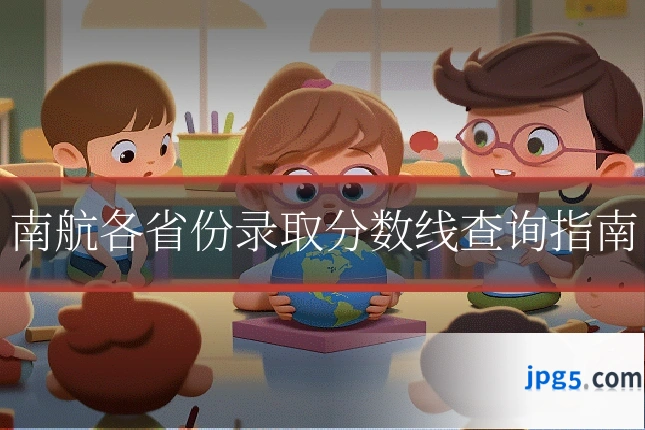 南航各省份录取分数线查询指南