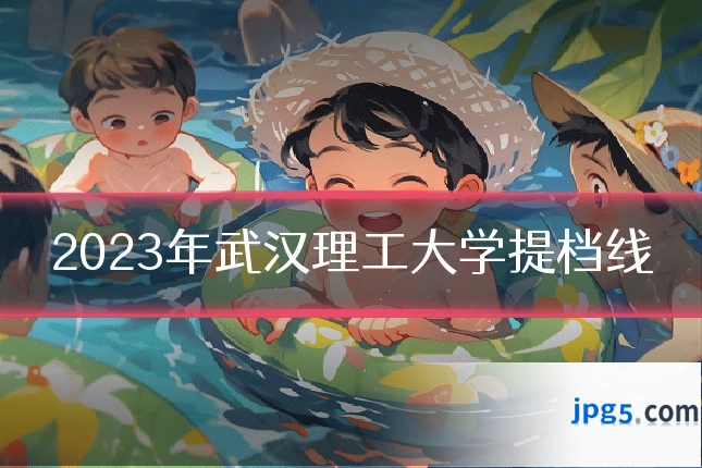 2023年武汉理工大学提档线