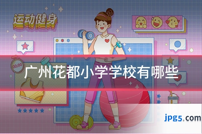 广州花都小学学校有哪些