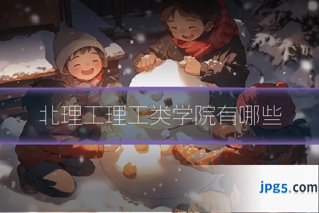 北理工理工类学院有哪些