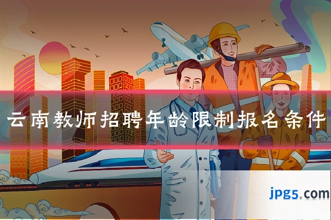 云南教师招聘年龄限制报名条件