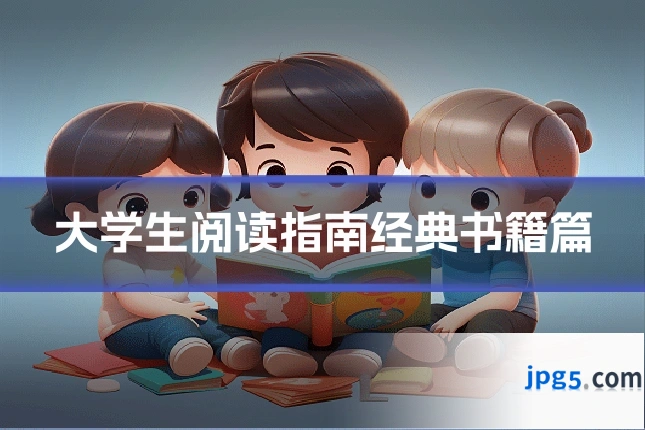 大学生阅读指南经典书籍篇