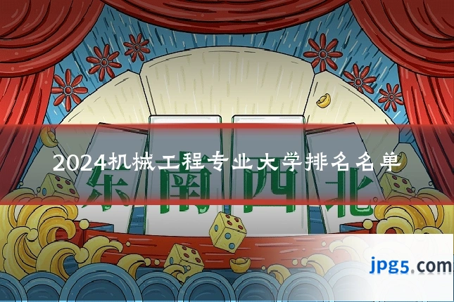 2024机械工程专业大学排名名单