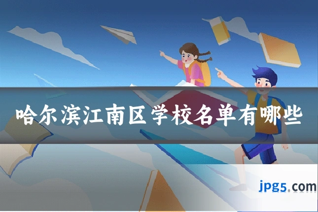 哈尔滨江南区学校名单有哪些