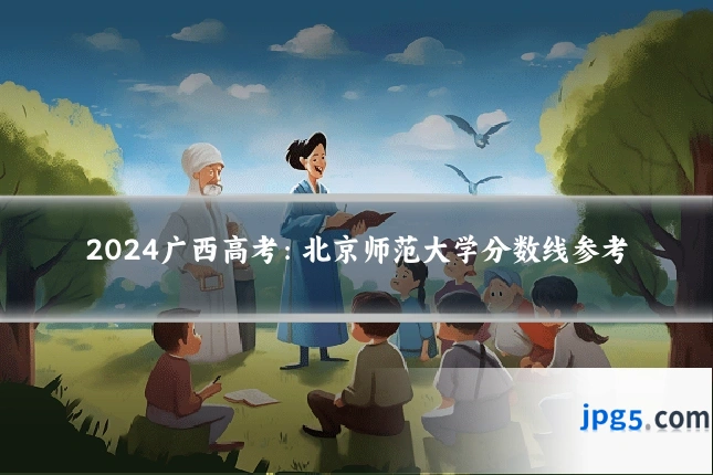 2024广西高考:北京师范大学分数线参考