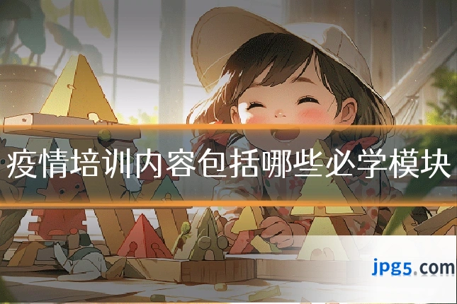 疫情培训内容包括哪些必学模块