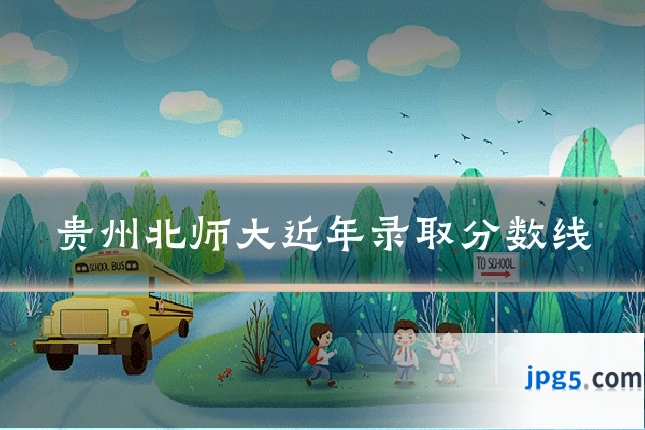 贵州北师大近年录取分数线