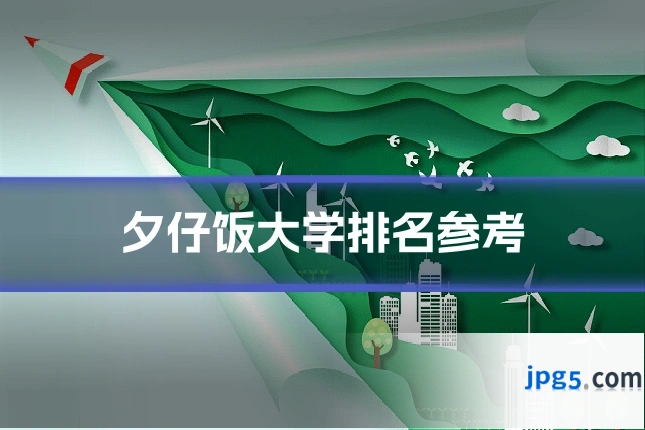 夕仔饭大学排名参考