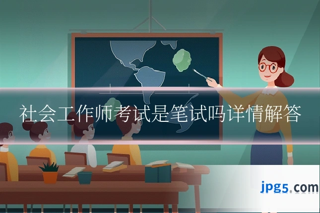 社会工作师考试是笔试吗详情解答