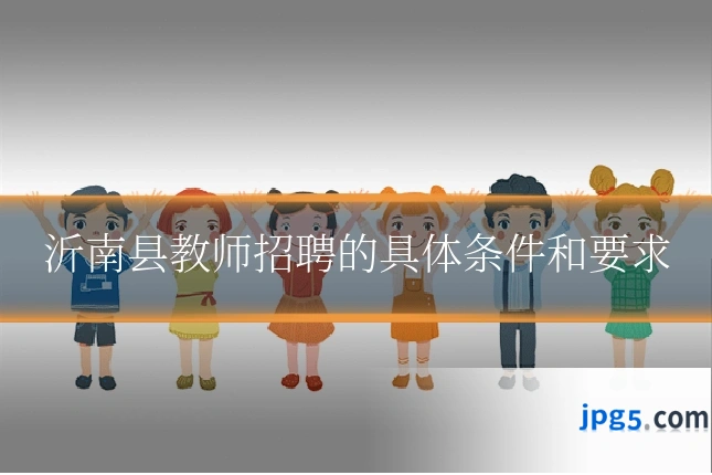 沂南县教师招聘的具体条件和要求