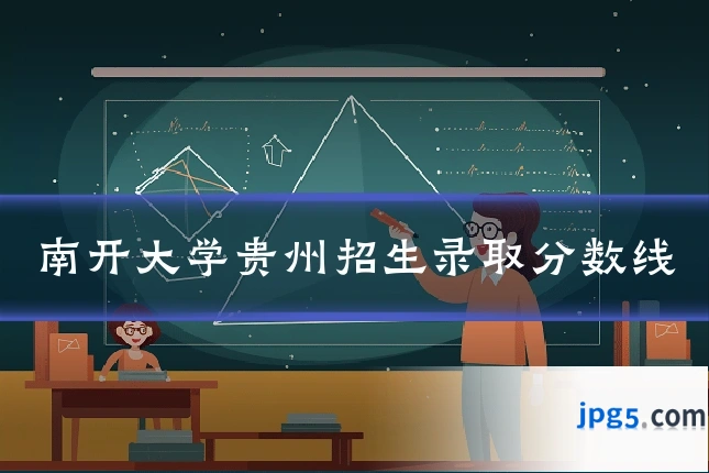 南开大学贵州招生录取分数线
