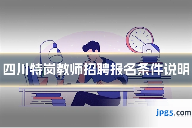 四川特岗教师招聘报名条件说明