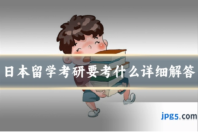 日本留学考研要考什么详细解答
