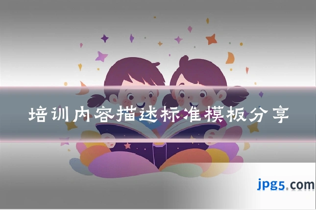 培训内容描述标准模板分享