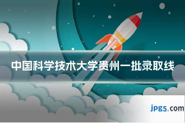 中国科学技术大学贵州一批录取线