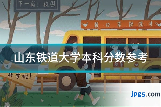 山东铁道大学本科分数参考