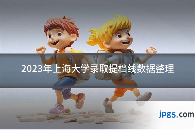 2023年上海大学录取提档线数据整理