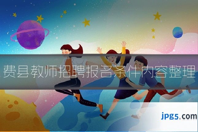 费县教师招聘报名条件内容整理