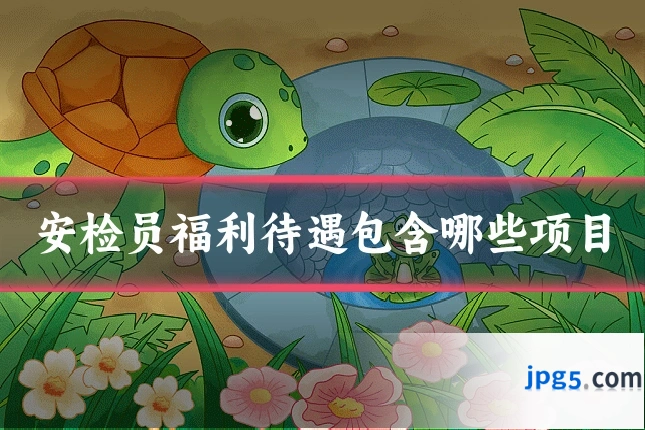 安检员福利待遇包含哪些项目