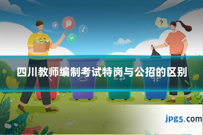 四川教师编制考试特岗与公招的区别