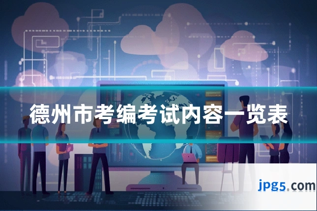 德州市考编考试内容一览表