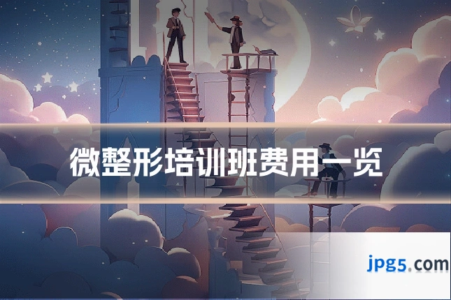 微整形培训班费用一览