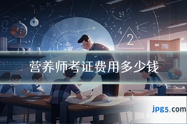 营养师考证费用多少钱