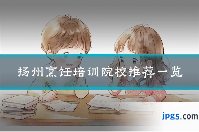 扬州烹饪培训院校推荐一览
