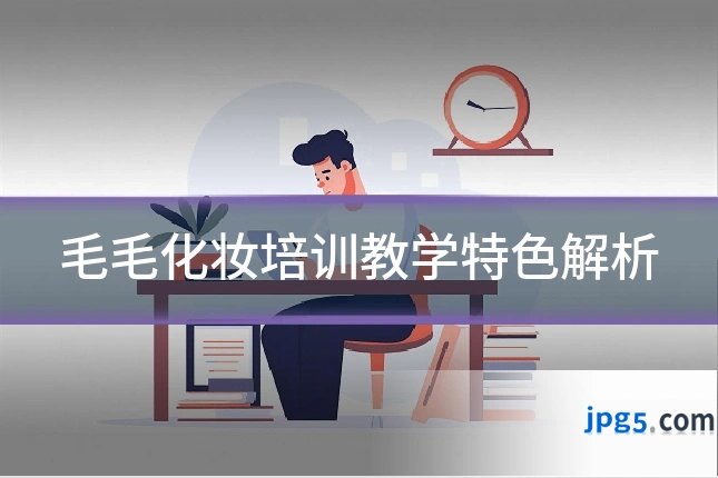 毛毛化妆培训教学特色解析
