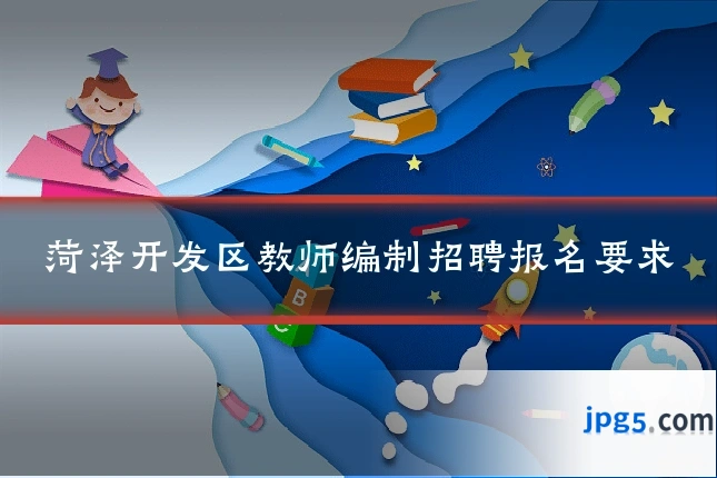 菏泽开发区教师编制招聘报名要求