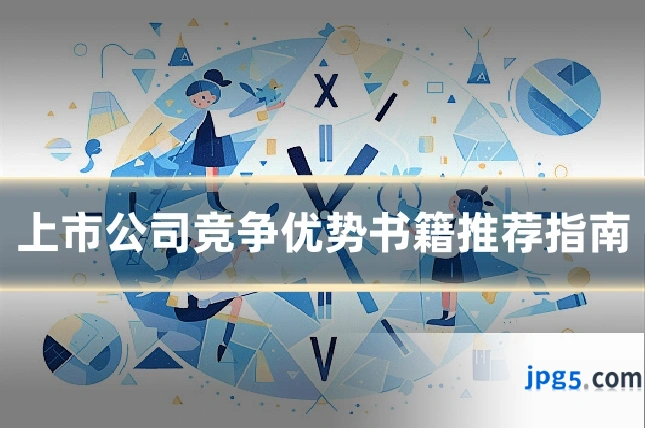 上市公司竞争优势书籍推荐指南