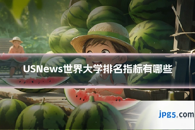 USNews世界大学排名指标有哪些