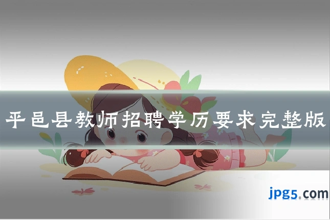 平邑县教师招聘学历要求完整版