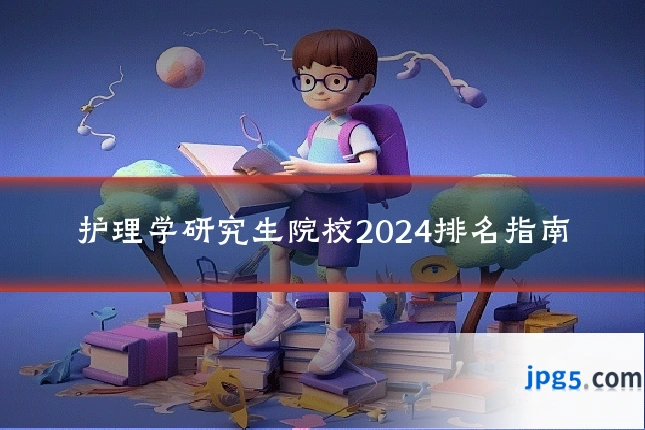护理学研究生院校2024排名指南