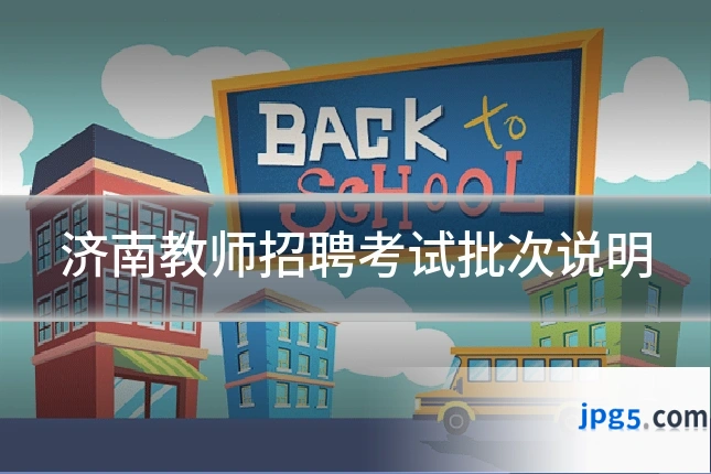 济南教师招聘考试批次说明