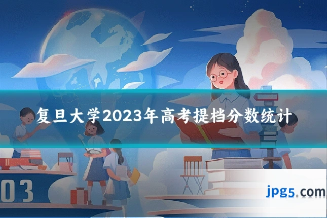 复旦大学2023年高考提档分数统计