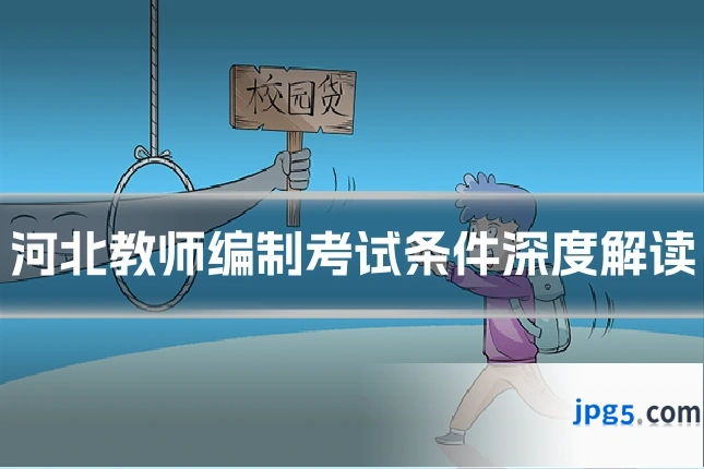 河北教师编制考试条件深度解读