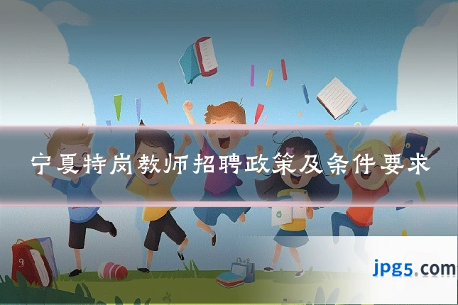 宁夏特岗教师招聘政策及条件要求